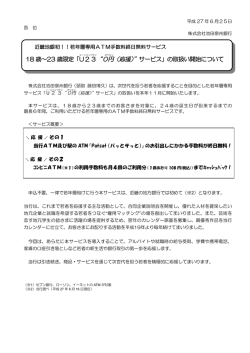 18 歳～23 歳限定「U 23 &ldquo;0円 （応援）&rdquo;サービス」の取扱い開始について