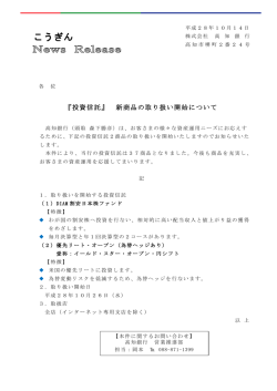 『投資信託』新商品の取り扱い開始について