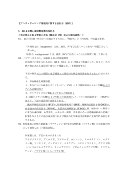 アンチ・ドーピング諸規則に関する改訂点「2014年版」