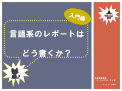 言語系のレポートは どう書くか？ 大阪大学附属図書館 TA 金 珠（言語