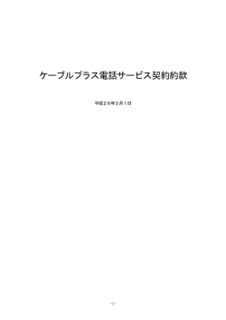 ケーブルプラス電話サービス契約約款