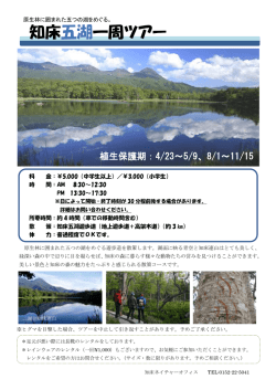 知床五湖一周ツアー - 知床ネイチャーオフィス