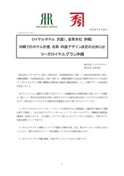 リーガロイヤルグラン沖縄