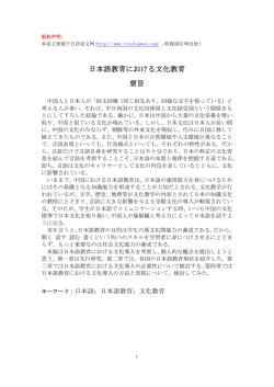 日本語教育における文化教育 要旨
