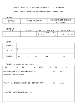 小学生 夏のジュニアサッカー検見川短期合宿 2016 参加申込書