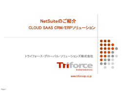 NetSuiteのご紹介