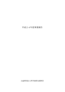 平成24年度事業報告 - 公益財団法人 科学技術交流財団