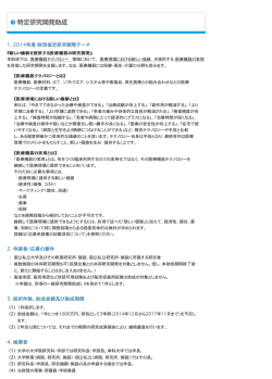 1. 2014年度  財団指定研究開発テーマ 2. 申請者/応募の要件 3. 採択
