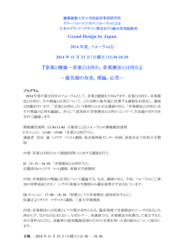 Grand Design by Japan 『音楽と健康－音楽とは何か，音楽療法とは何