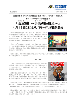 無料のFlash&trade;ゲームが新登場！「忍ASHI 〜小浜のBo