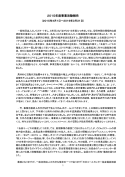 2015年度事業活動報告 - CCAJ 一般社団法人 日本コールセンター協会