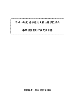 平成25年度 奈良県老人福祉施設協議会 事業報告並びに収支決算書