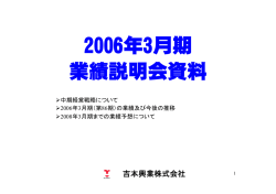 2006年3月期 業績説明会資料