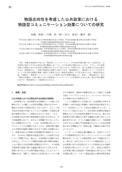 物語志向性を考慮した公共政策における 物語型