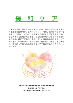 緩和ケア - 災害看護 命を守る知識と技術の情報館