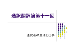 通訳翻訳論第十一回