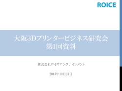 第1回会議資料はこちら - 大阪3Dプリンタービジネス研究会