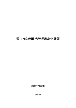 深川市公営住宅等長寿命化計画 深川市公営住宅等長寿命化計画
