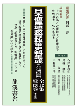 日本植民地教育政策史料集成