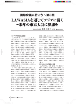LAWASIAを通じてアジアに開く &minus;来年の東京大会に