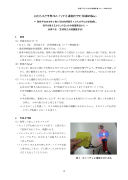 おもちゃと手作りスイッチを連動させた指導の試み
