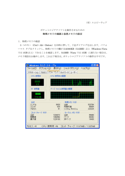 物理メモリの確認と仮想メモリの設定(PDF 285KB)