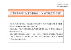 お客さまの声に対する取組み