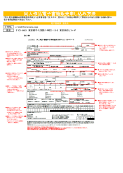 同人作品電子書籍販売申し込み方法