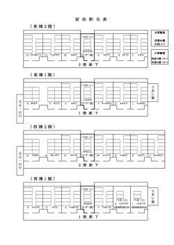 （ 東 棟 2 階 ） 宿 泊 割 当 表 （ 西 棟 1 階 ） （ 西 棟 2 階 ） （ 東 棟 1 階 ）