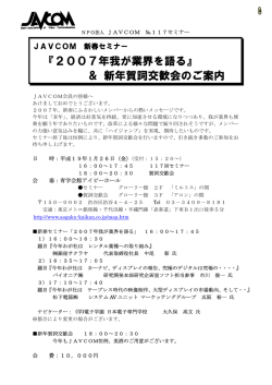 『2007年我が業界を語る』 ＆ 新年賀詞交歓会のご案内
