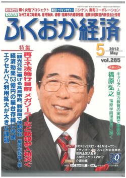 ふくおか経済2012年5月号に掲載されました！