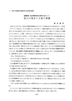 登山の現状と課題 - 登山研修所友の会