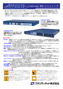 Linktropy WAN エミュレータ