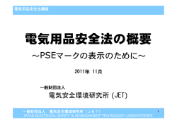 電気用品安全法の概要 - JET 一般財団法人 電気安全環境研究所