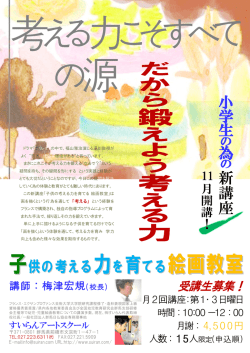 「考える力」を鍛える・伸ばす・小学生の為の新講座
