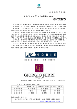 新ライセンスブランドの展開について