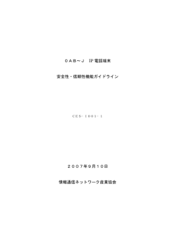 0AB～J IP電話端末 安全性・信頼性機能ガイドライン