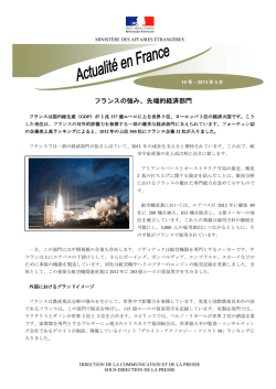 フランスの強み、先端的経済部門（PDF）