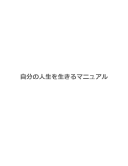 自分の人生を生きるマニュアル