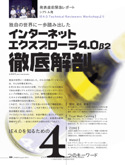 インターネットエクスプローラ4.0&beta;2 徹底解剖