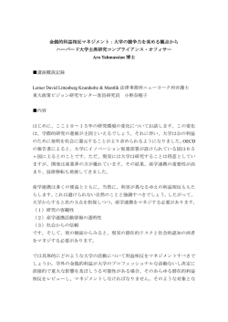 金銭的利益相反マネジメント：大学の競争力を高める観点から ハーバード