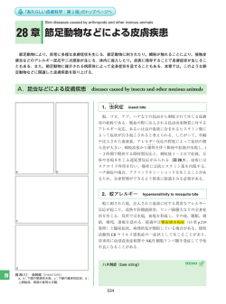 28 章 節足動物などによる皮膚疾患