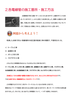 2.各電線管の施工箇所・施工方法