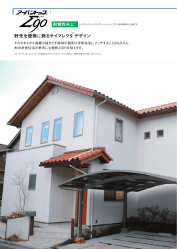 軒先を優美に飾るサイマレクタ デザイン