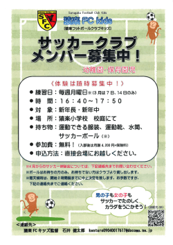 猿楽FCキッズメンバー募集 猿楽FC 体験会 ご案内