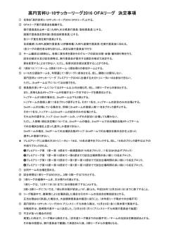 高円宮杯U-18サッカーリーグ2016 OFAリーグ 決定事項