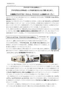 アロマがもたらす幸せを一人でも多く伝えたいという想いをこめて、 大規模