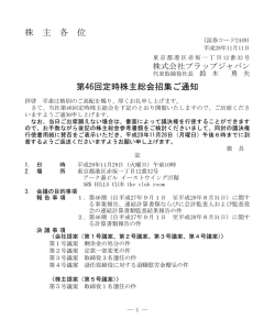 第46回 定時株主総会招集ご通知