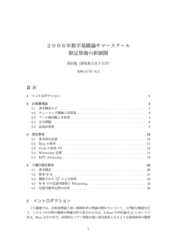 2006年数学基礎論サマースクール 限定算術の新