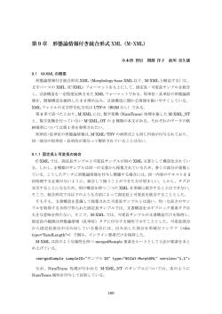 第9章 形態論情報付き統合形式 XML（M-XML）